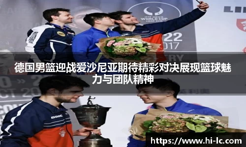 NBA买球正规德国男篮迎战爱沙尼亚期待精彩对决展现篮球魅力与团队精神