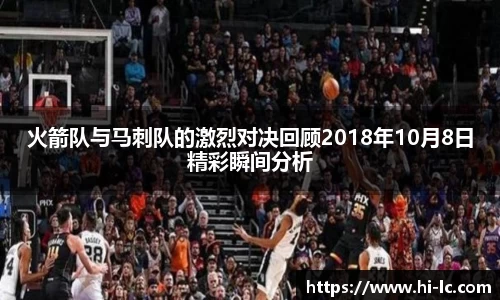 NBA买球正规火箭队与马刺队的激烈对决回顾2018年10月8日精彩瞬间分析