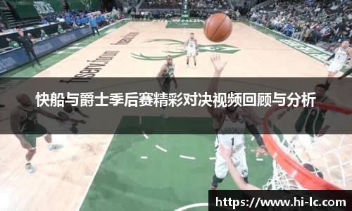 NBA买球正规快船与爵士季后赛精彩对决视频回顾与分析