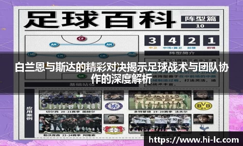 NBA买球正规白兰恩与斯达的精彩对决揭示足球战术与团队协作的深度解析