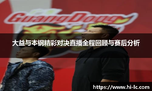 NBA买球正规大益与本钢精彩对决直播全程回顾与赛后分析